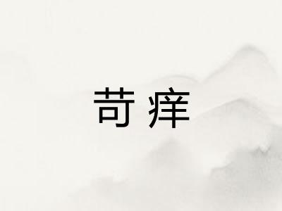 苛痒