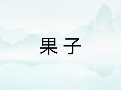果子 果子