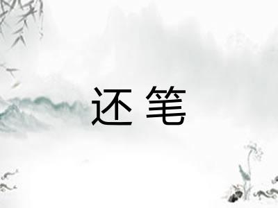 还笔
