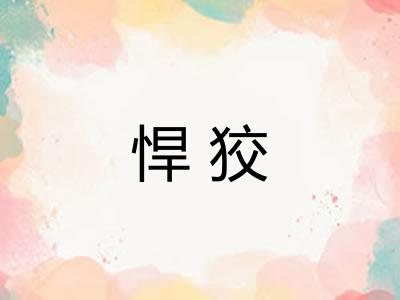 悍狡 悍狡