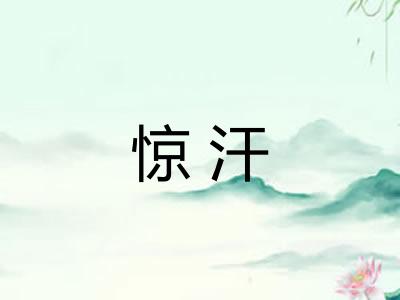 惊汗 惊汗