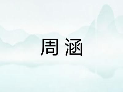 周涵 周涵