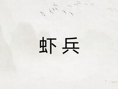 虾兵 虾兵