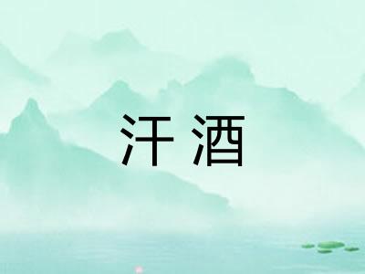 汗酒 汗酒