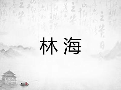 林海