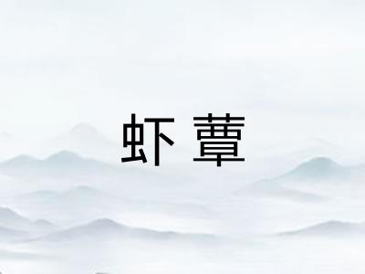 虾蕈