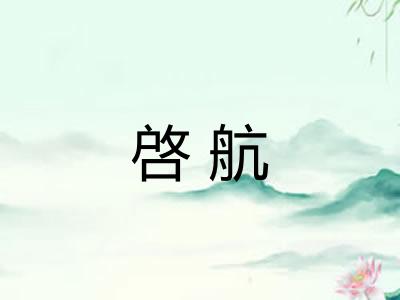 啓航