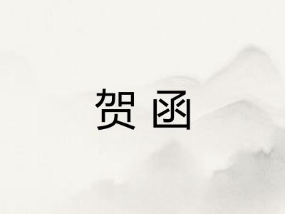贺函 贺函