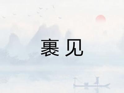 裹见