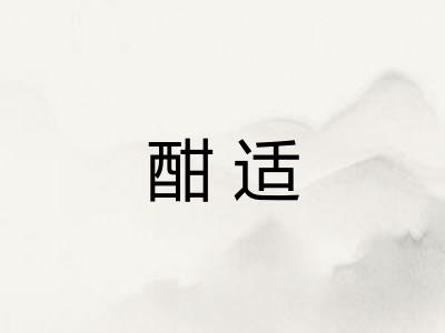 酣适 酣适