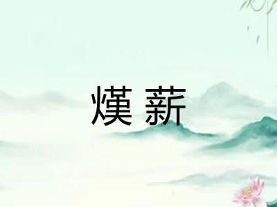 熯薪