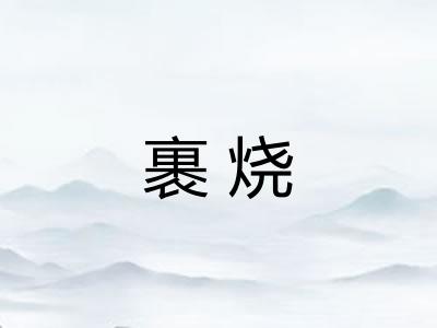 裹烧 裹烧