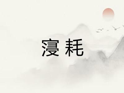 寖耗 寖耗