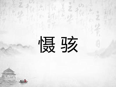 慑骇 慑骇