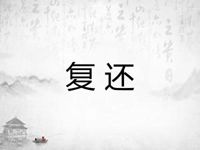 复还