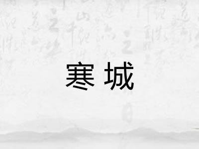 寒城