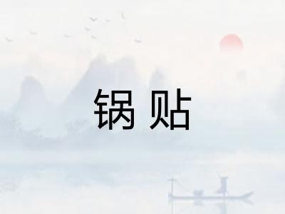 锅贴 锅贴