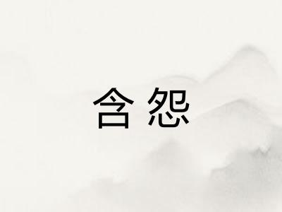 含怨 含怨