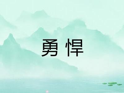勇悍 勇悍