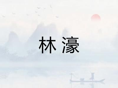 林濠 林濠
