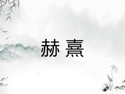 赫熹 赫熹