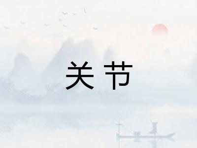 关节