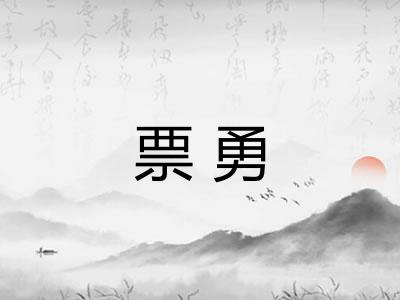 票勇