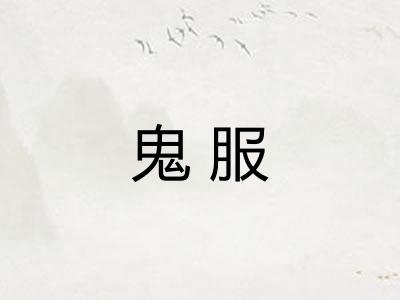 鬼服