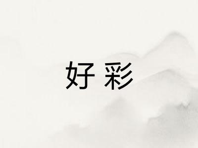 好彩