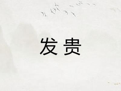 发贵