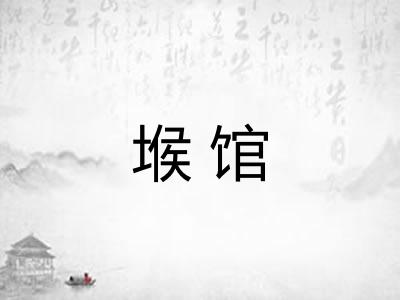 堠馆