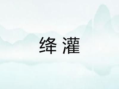 绛灌