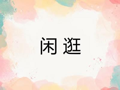 闲逛