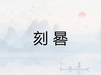 刻晷