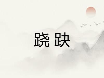 跷趹