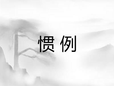 惯例 惯例