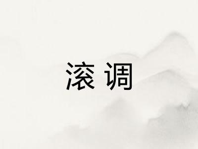 滚调