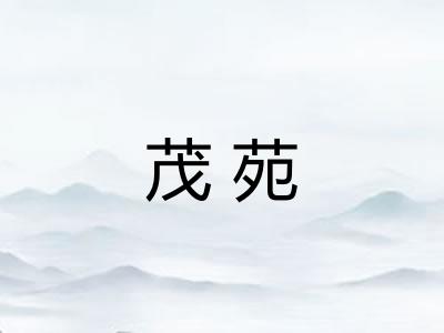茂苑 茂苑