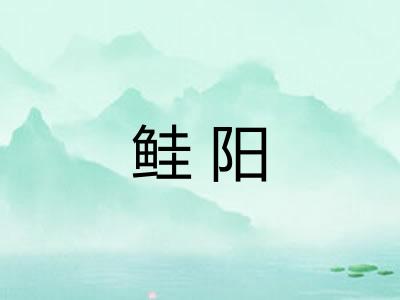 鲑阳