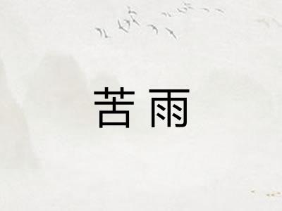 苦雨