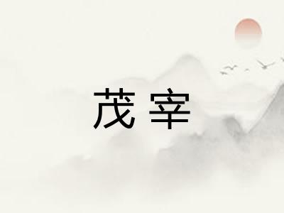 茂宰