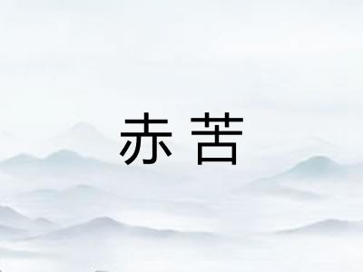 赤苦