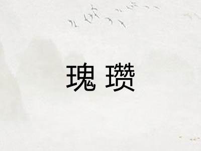 瑰瓒 瑰瓒
