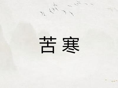 苦寒