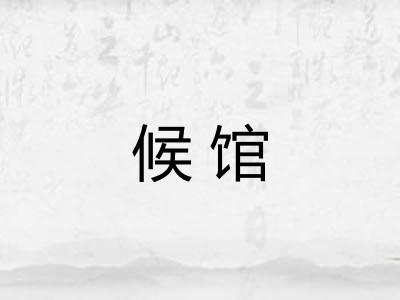 候馆