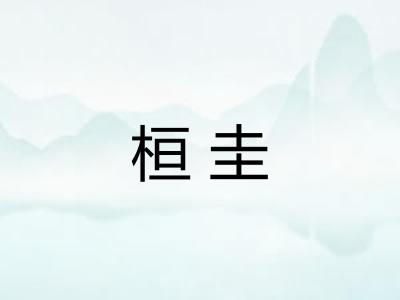 桓圭 桓圭