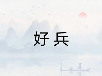 好兵 好兵