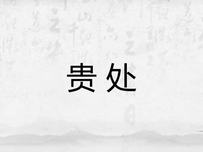 贵处 贵处