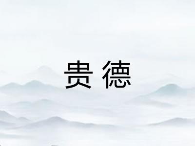 贵德 贵德