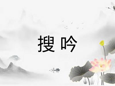 搜吟